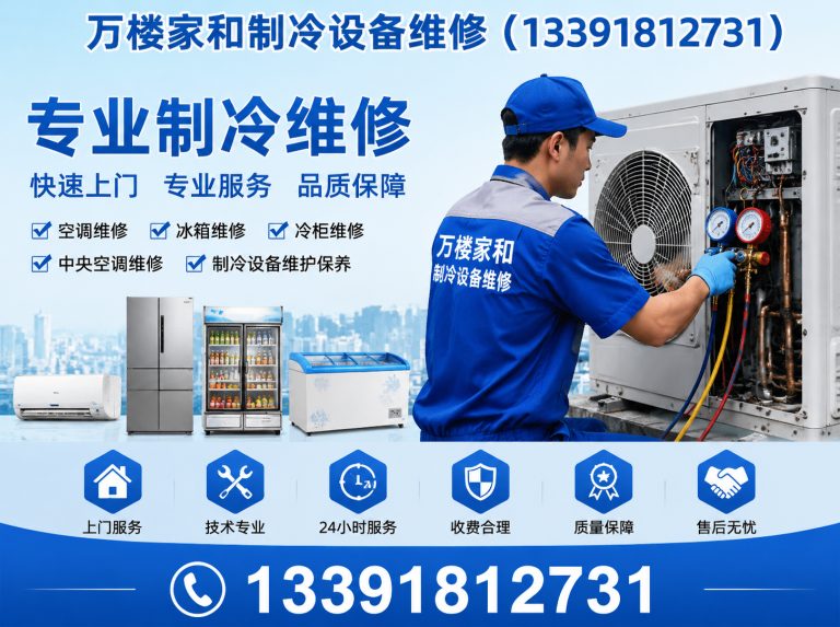 门头沟区万楼家和制冷设备维修展示图